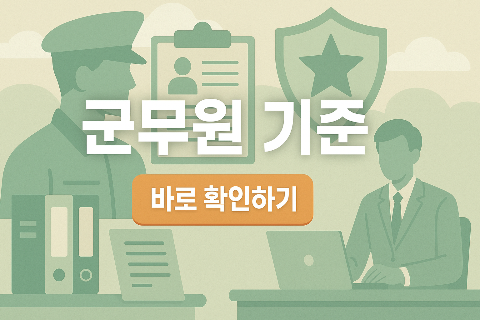 군무원 기준