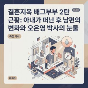 결혼지옥 배그부부 2탄 근황: 아내가 떠난 후 남편의 변화와 오은영 박사의 눈물 결혼지옥 배그부부 2탄 근황: 아내가 떠난 후 남편의 변화와 오은영 박사의 눈물