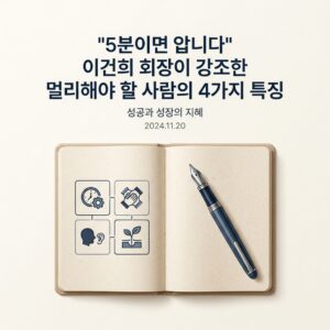 "5분이면 압니다" 이건희 회장이 강조한 멀리해야 할 사람의 4가지 특징 "5분이면 압니다" 이건희 회장이 강조한 멀리해야 할 사람의 4가지 특징