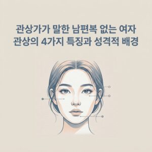 관상가가 말한 남편복 없는 여자 관상의 4가지 특징과 성격적 배경 관상가가 말한 남편복 없는 여자 관상의 4가지 특징과 성격적 배경