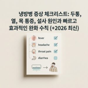 냉방병 증상 체크리스트: 두통, 열, 목 통증, 설사 원인과 빠르고 효과적인 완화 수칙 (+2026 최신) 냉방병 증상 체크리스트: 두통, 열, 목 통증, 설사 원인과 빠르고 효과적인 완화 수칙 (+2026 최신)