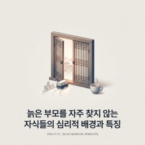 늙은 부모를 자주 찾지 않는 자식들의 심리적 배경과 특징 늙은 부모를 자주 찾지 않는 자식들의 심리적 배경과 특징