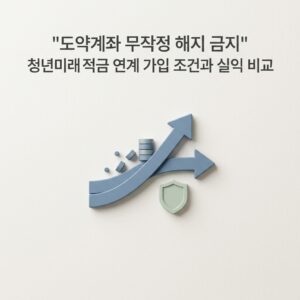 "도약계좌 무작정 해지 금지" 청년미래적금 연계 가입 조건과 실익 비교 "도약계좌 무작정 해지 금지" 청년미래적금 연계 가입 조건과 실익 비교