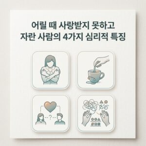 어릴 때 사랑받지 못하고 자란 사람의 4가지 심리적 특징 어릴 때 사랑받지 못하고 자란 사람의 4가지 심리적 특징