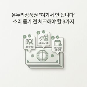 온누리상품권 "여기서 안 됩니다" 소리 듣기 전 체크해야 할 3가지 온누리상품권 "여기서 안 됩니다" 소리 듣기 전 체크해야 할 3가지