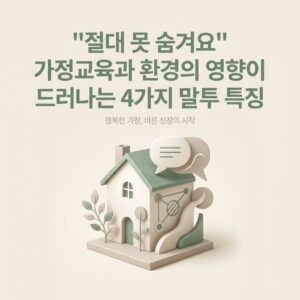 "절대 못 숨겨요" 가정교육과 환경의 영향이 드러나는 4가지 말투 특징 "절대 못 숨겨요" 가정교육과 환경의 영향이 드러나는 4가지 말투 특징