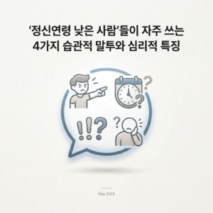 '정신연령 낮은 사람'들이 자주 쓰는 4가지 습관적 말투와 심리적 특징 '정신연령 낮은 사람'들이 자주 쓰는 4가지 습관적 말투와 심리적 특징