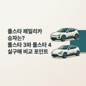폴스타 패밀리카 승자는? 폴스타 3와 폴스타 4 실구매 비교 포인트 폴스타 패밀리카 승자는? 폴스타 3와 폴스타 4 실구매 비교 포인트