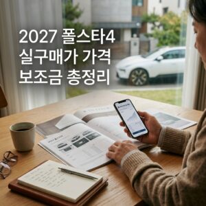 2027 폴스타4 연식 변경 모델의 변화와 구매 가이드 2027 폴스타4 실구매가 가격 보조금 총정리