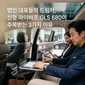 법인 대표들의 드림카, 신형 마이바흐 GLS 680이 주목받는 3가지 이유 법인 대표들의 드림카, 신형 마이바흐 GLS 680이 주목받는 3가지 이유