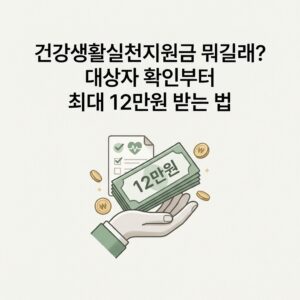 건강생활실천지원금 뭐길래? 대상자 확인부터 최대 12만원 받는 법 건강생활실천지원금 뭐길래? 대상자 확인부터 최대 12만원 받는 법