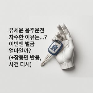 유세윤 쿠키 절도 자수 해프닝: 과거 음주운전 자수 사건부터 장동민 반응까지 총정리 유세윤 음주운전 자수한 이유는...? 이번엔 벌금 얼마일까? (+장동민 반응, 사건 디시)